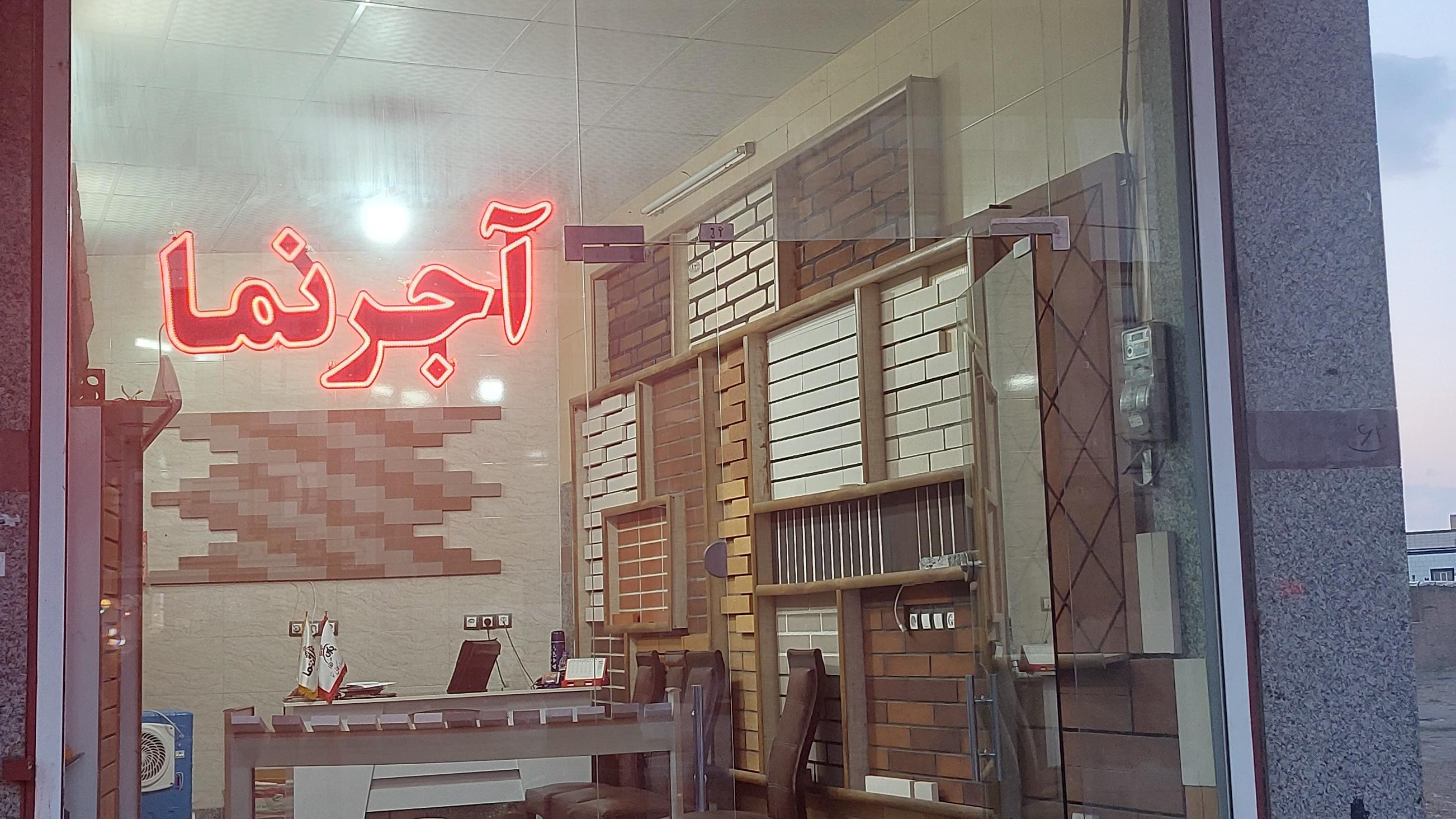 آجر نسوز ارگ