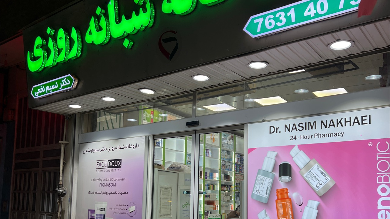داروخانه شبانه روزی دکتر نسیم نخعی