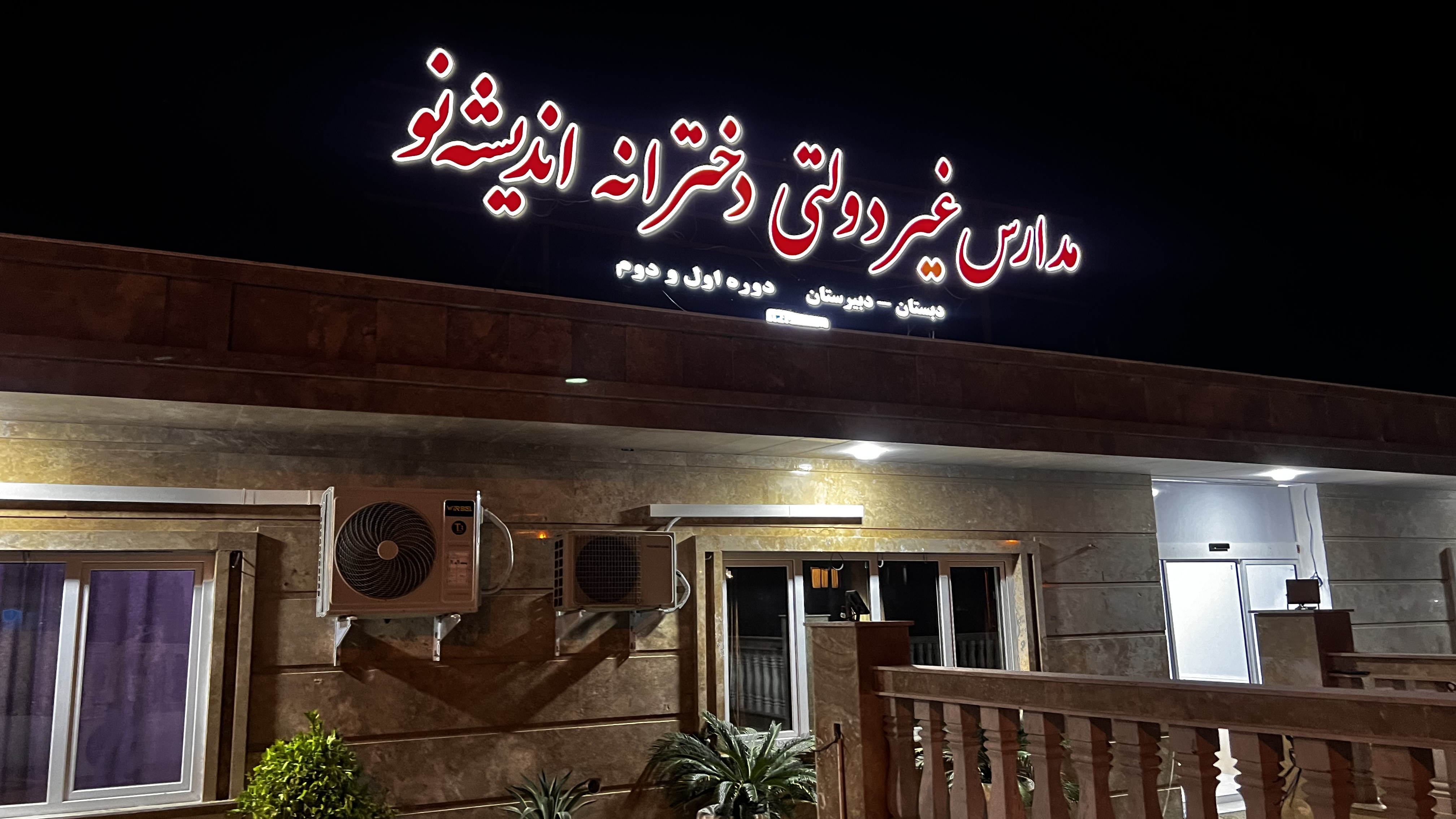 دبیرستان اندیشه نو
