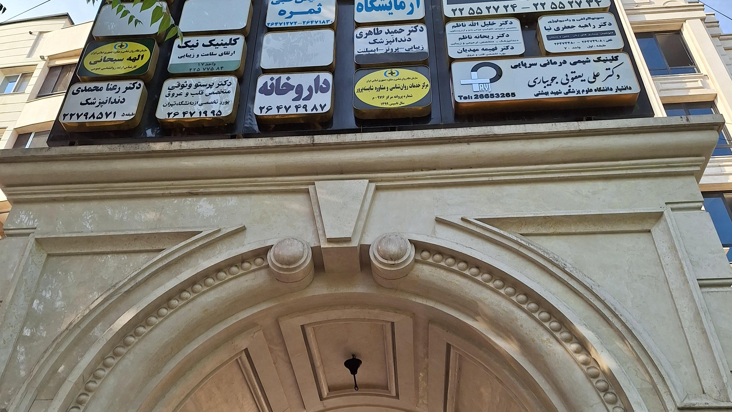 آزمایشگاه ثمره