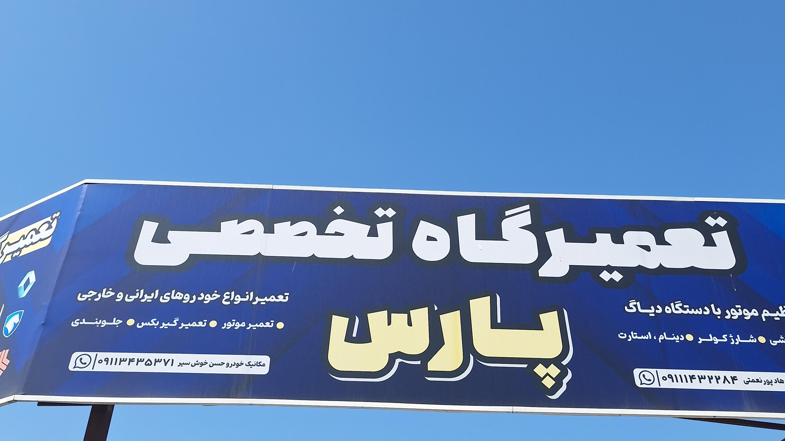 کلینیک فوق تخصصی پارس