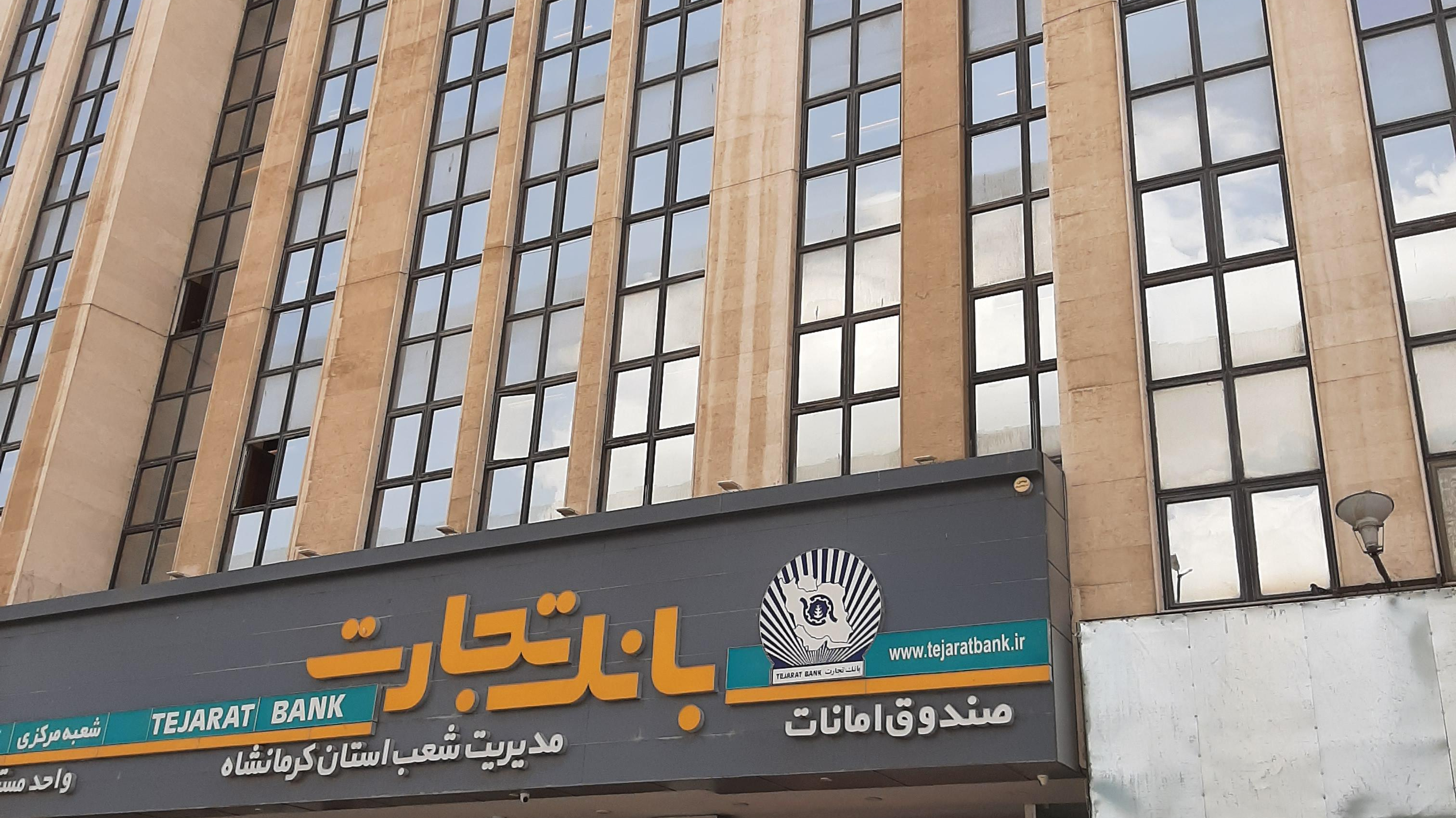 مدیریت بانک تجارت استان کرمانشاه