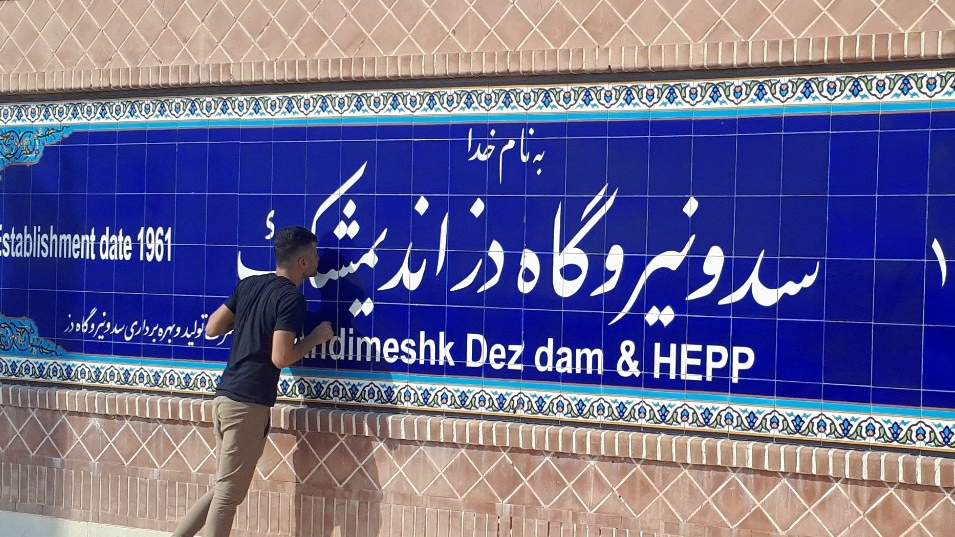 پلاژ سد دز