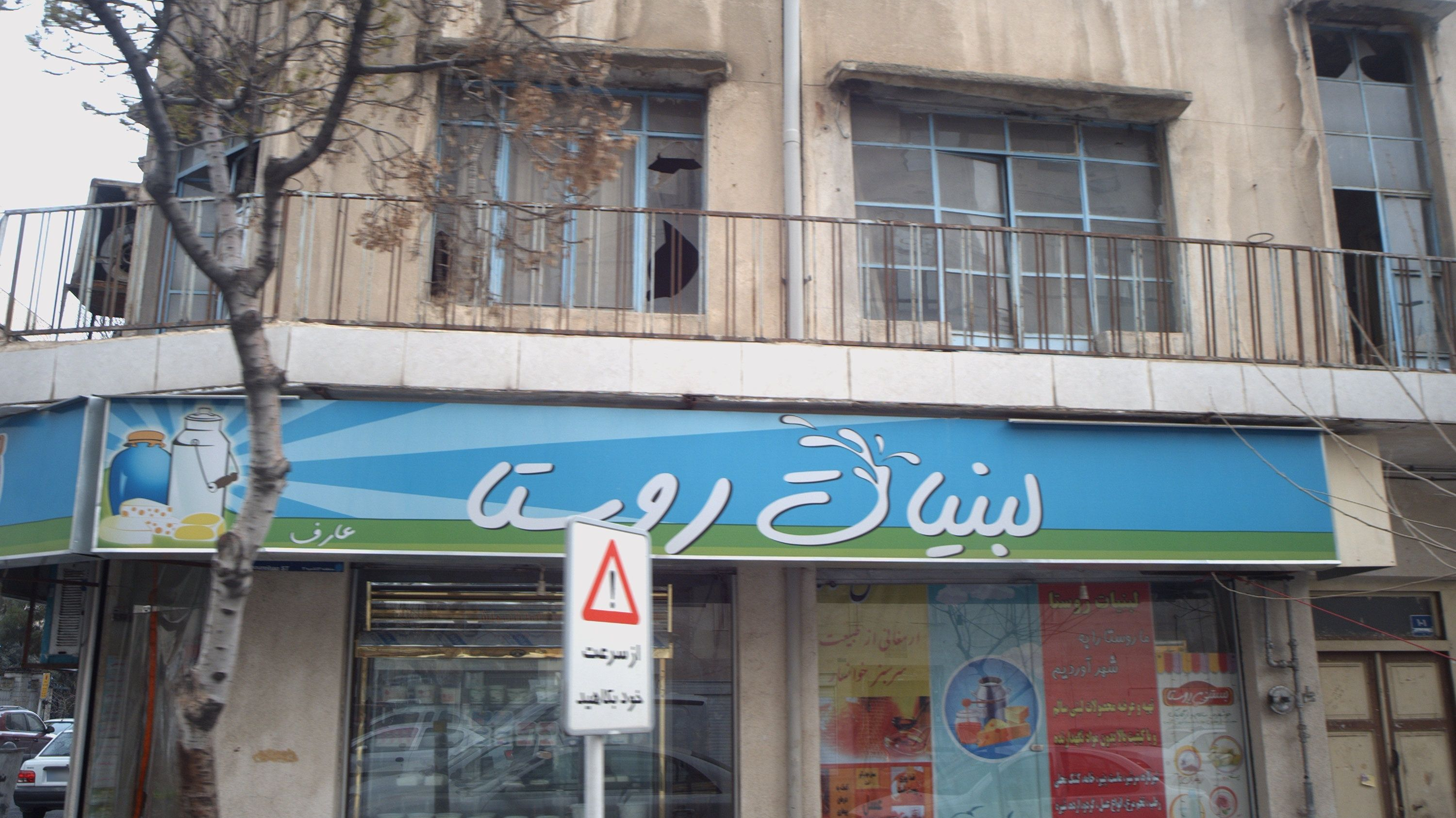 لبنیات روستا