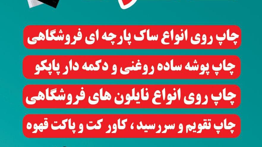 کارگاه چاپ سیلک ماهوت