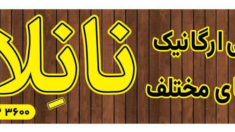 مجتمع نان خشک طعم دار نانلا
