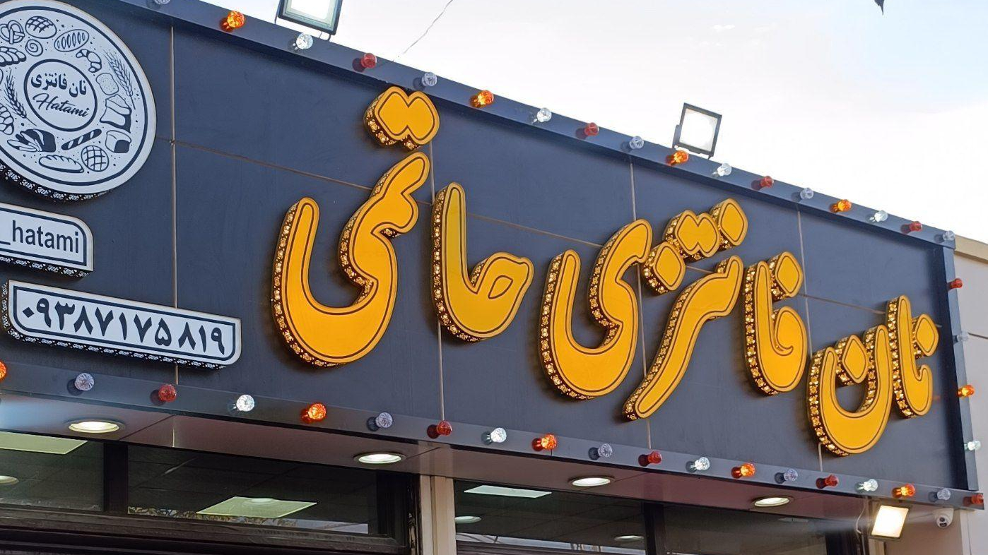 نان فانتزی حاتمی