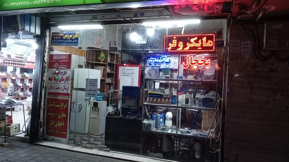 تعمیرات لوازم خانگی نگین صنعت پایتخت