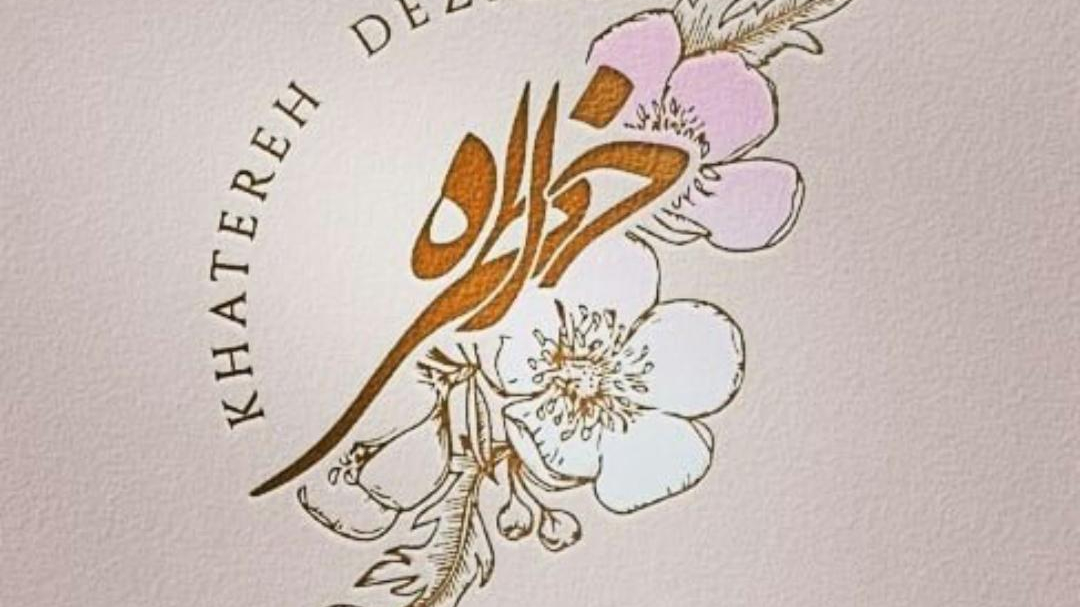 خانه عقد خاطره