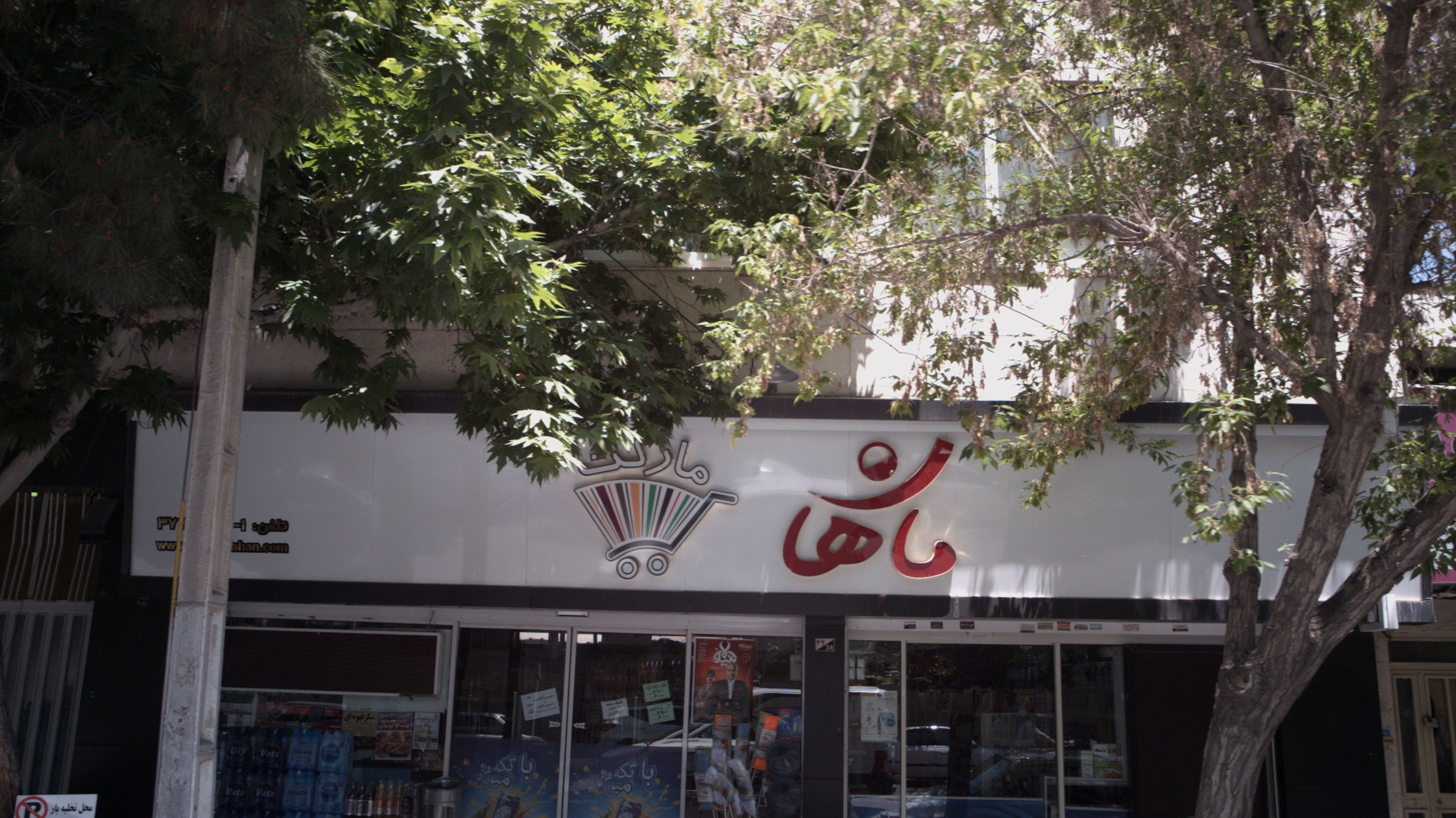 سوپر مارکت ماهان