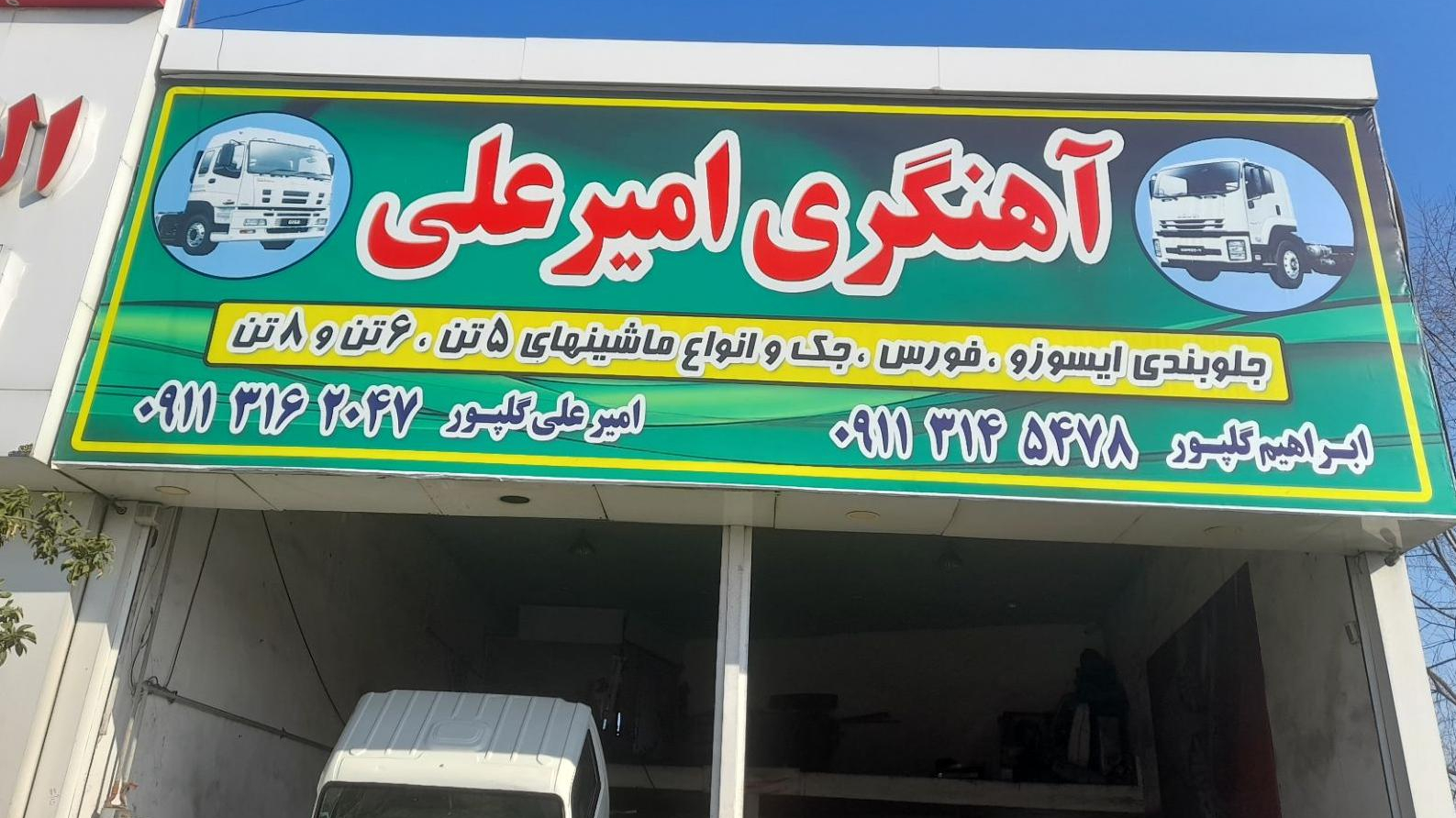 آهنگری امیرعلی