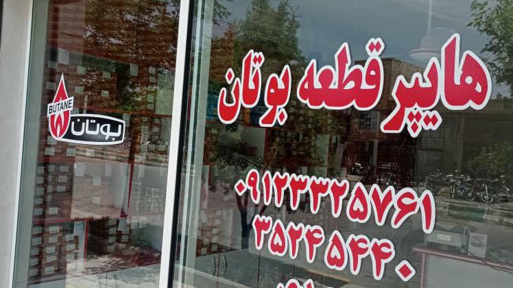 فروشگاه بوتان (هایپر قطعه)