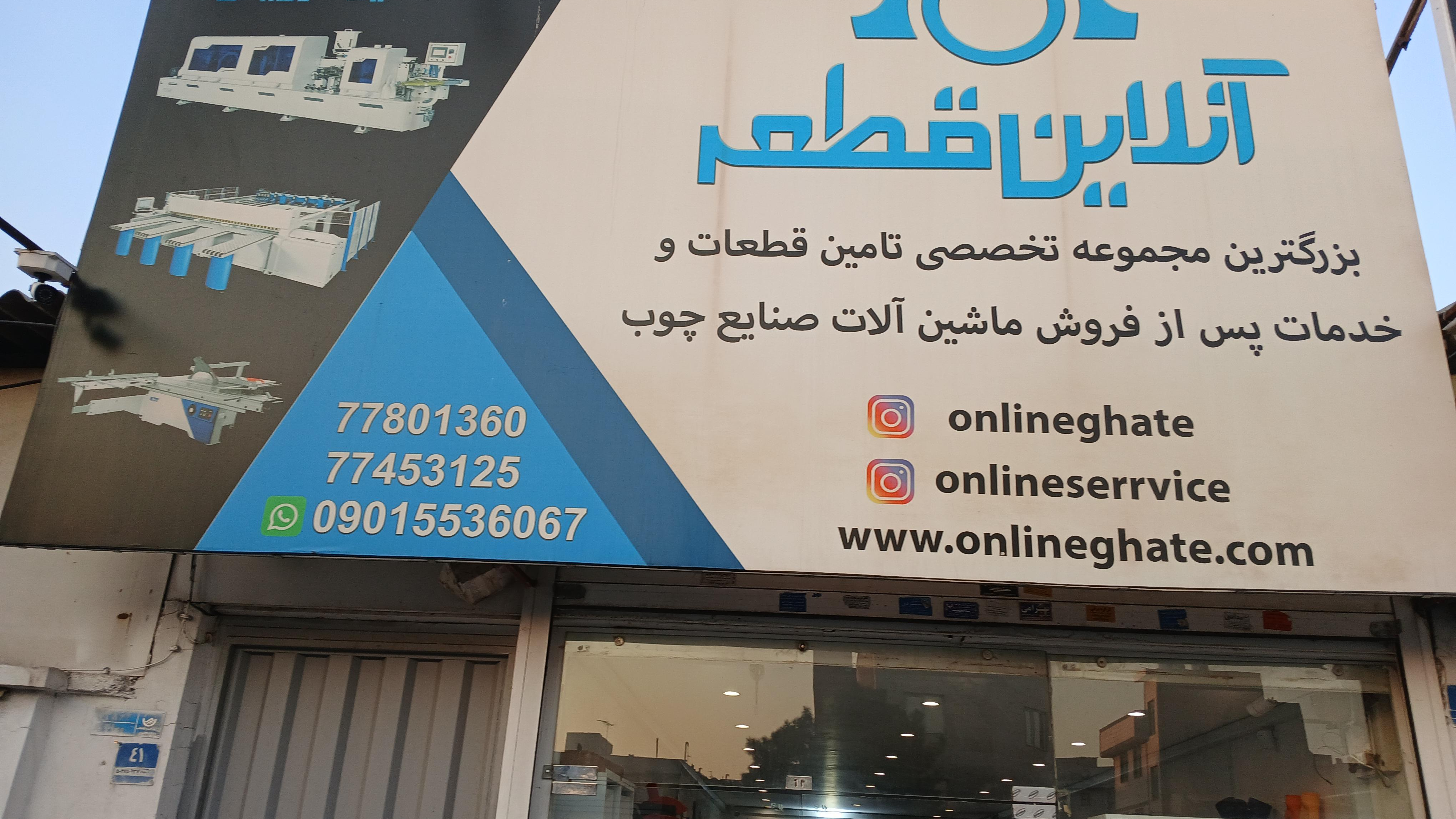 آنلاین قطعه( فروش قطعات و خدمات دستگاههای نجاری)