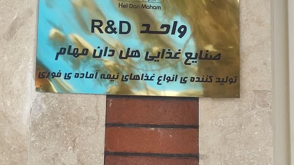 شرکت صنایع غذایی هل دان مهام