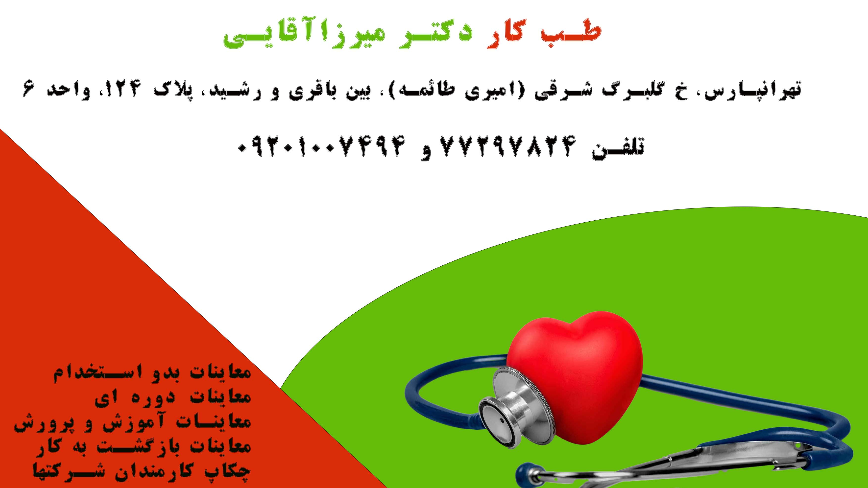 طب کار دکتر میرزاآقایی