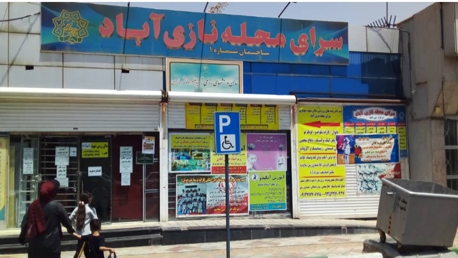 سرای محله نازی آباد