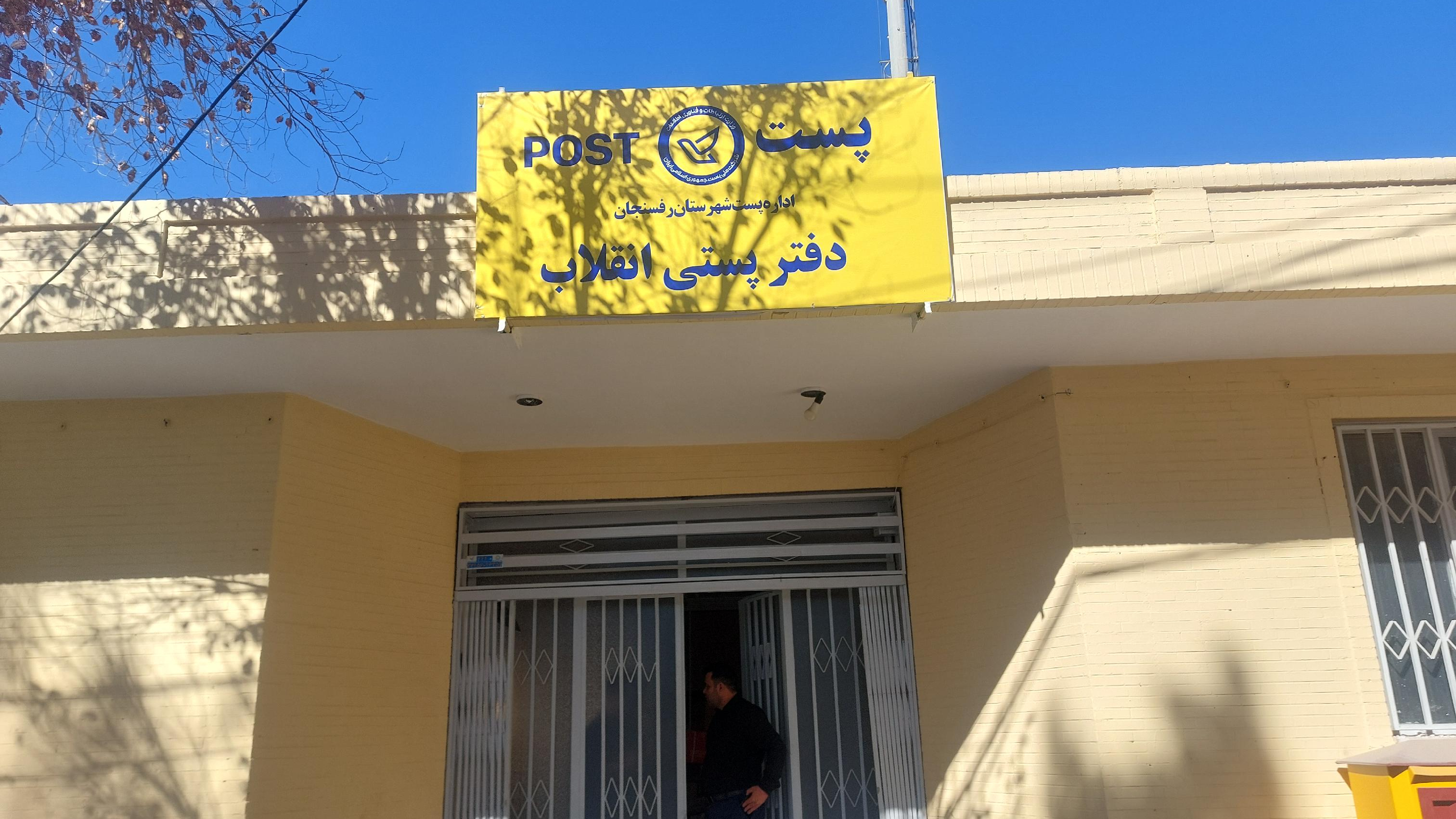 پست انقلاب رفسنجان