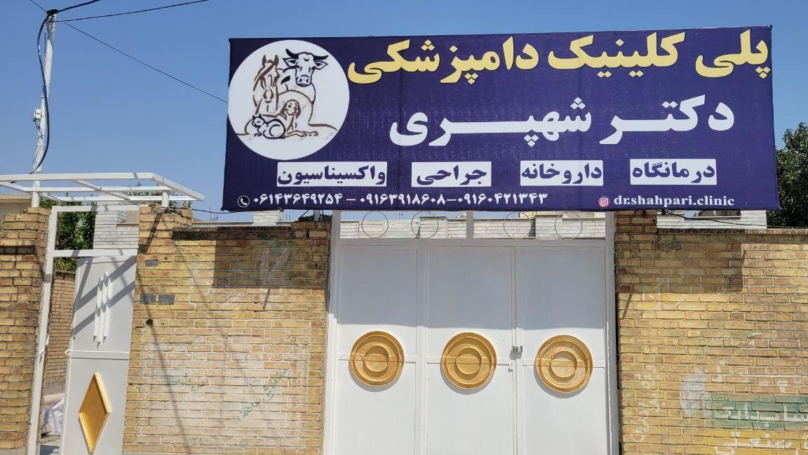 کلینیک دامپزشکی دکتر شهپری