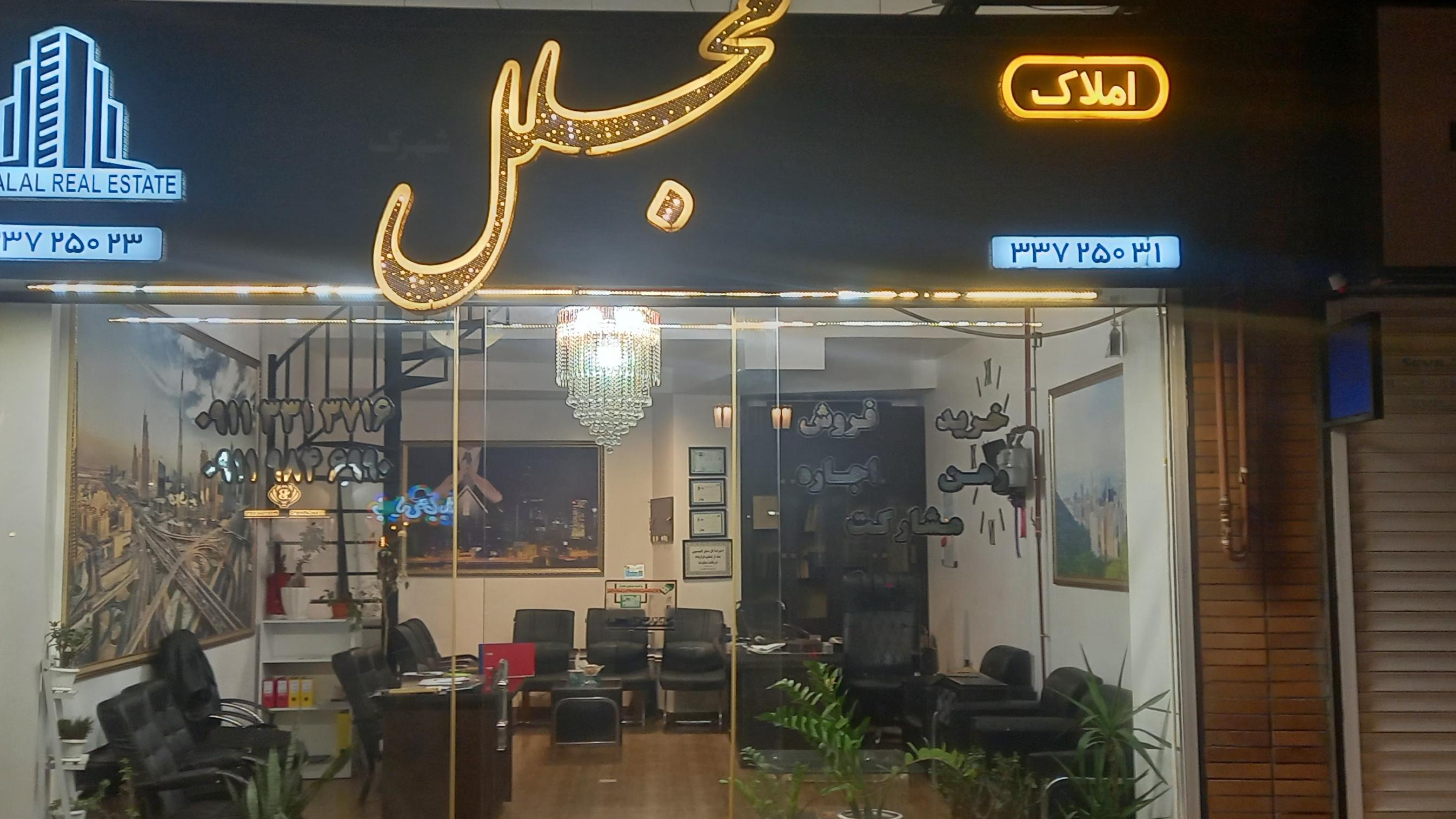 املاک مجلل