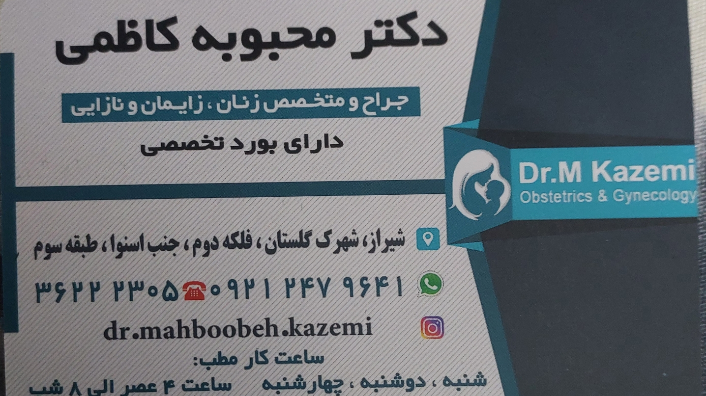 دکتر محبوبه کاظمی متخصص زنان و زایمان