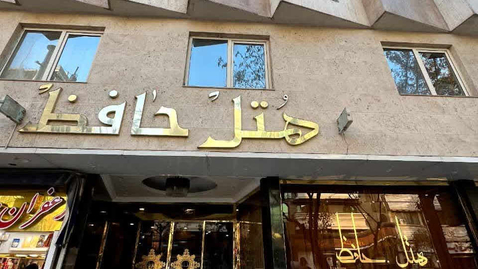 هتل حافظ