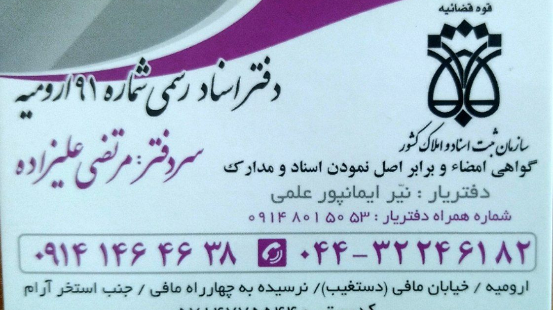 دفترخانه اسناد رسمی91 ارومیه