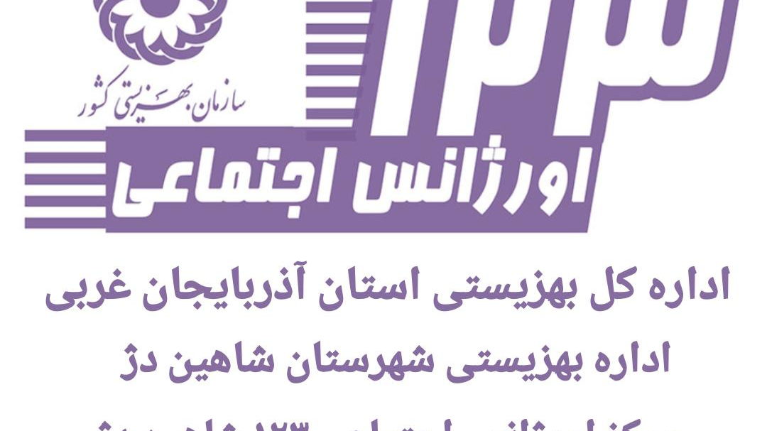 اورژانس اجتماعی ۱۲۳ شاهین دژ