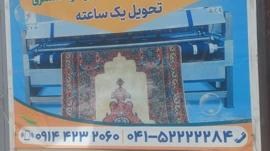 قالیشویی اتوماتیک امین میانه
