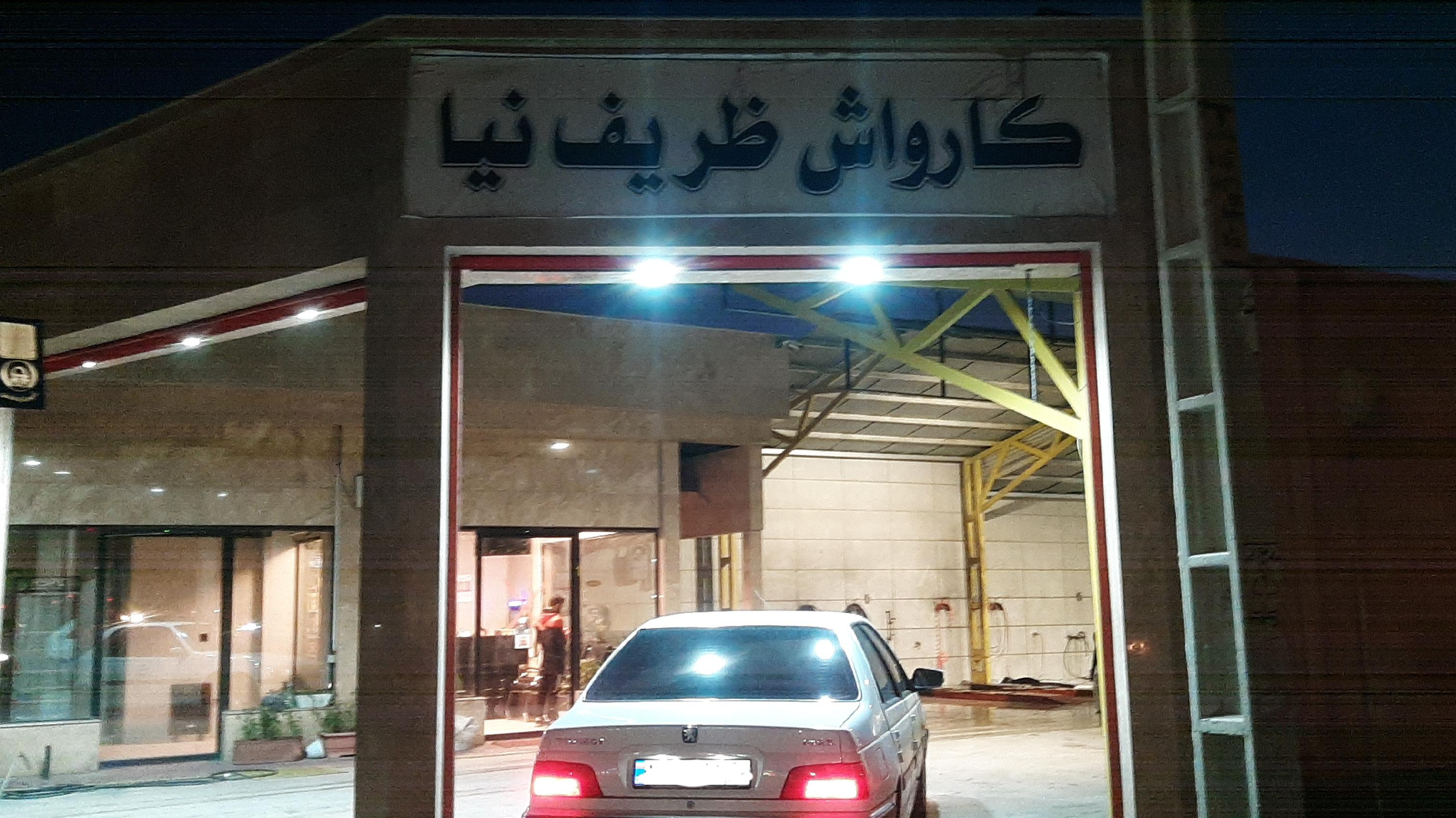 کارواش ظریف نیا