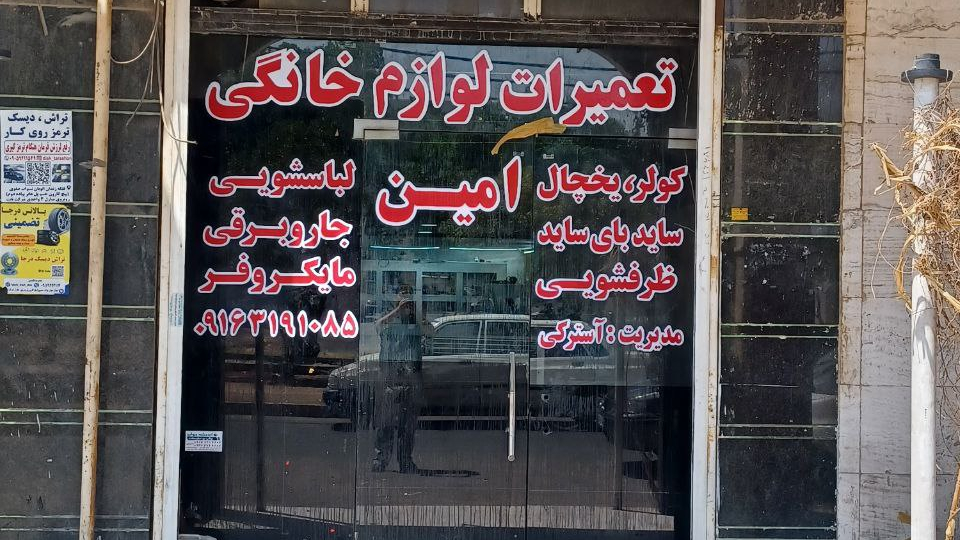 تعمیرات لوازم خانگی امین آسترکی