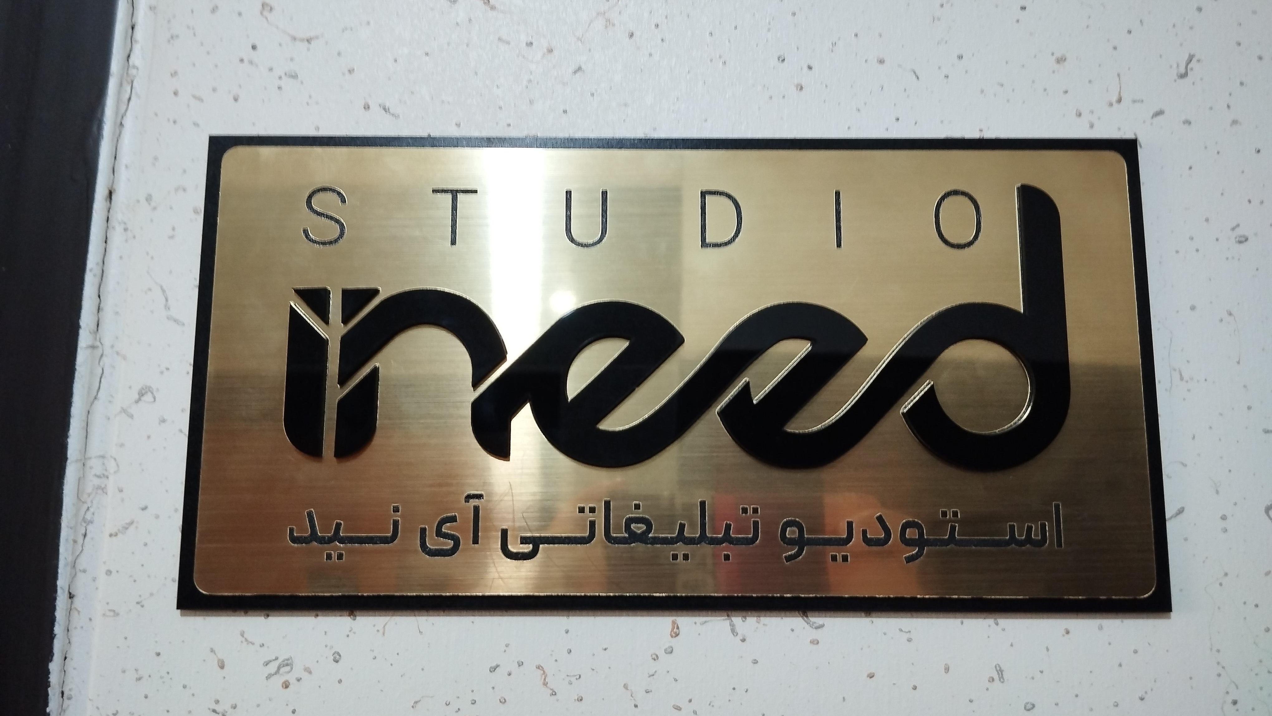 استودیو تبلیغاتی آی نید