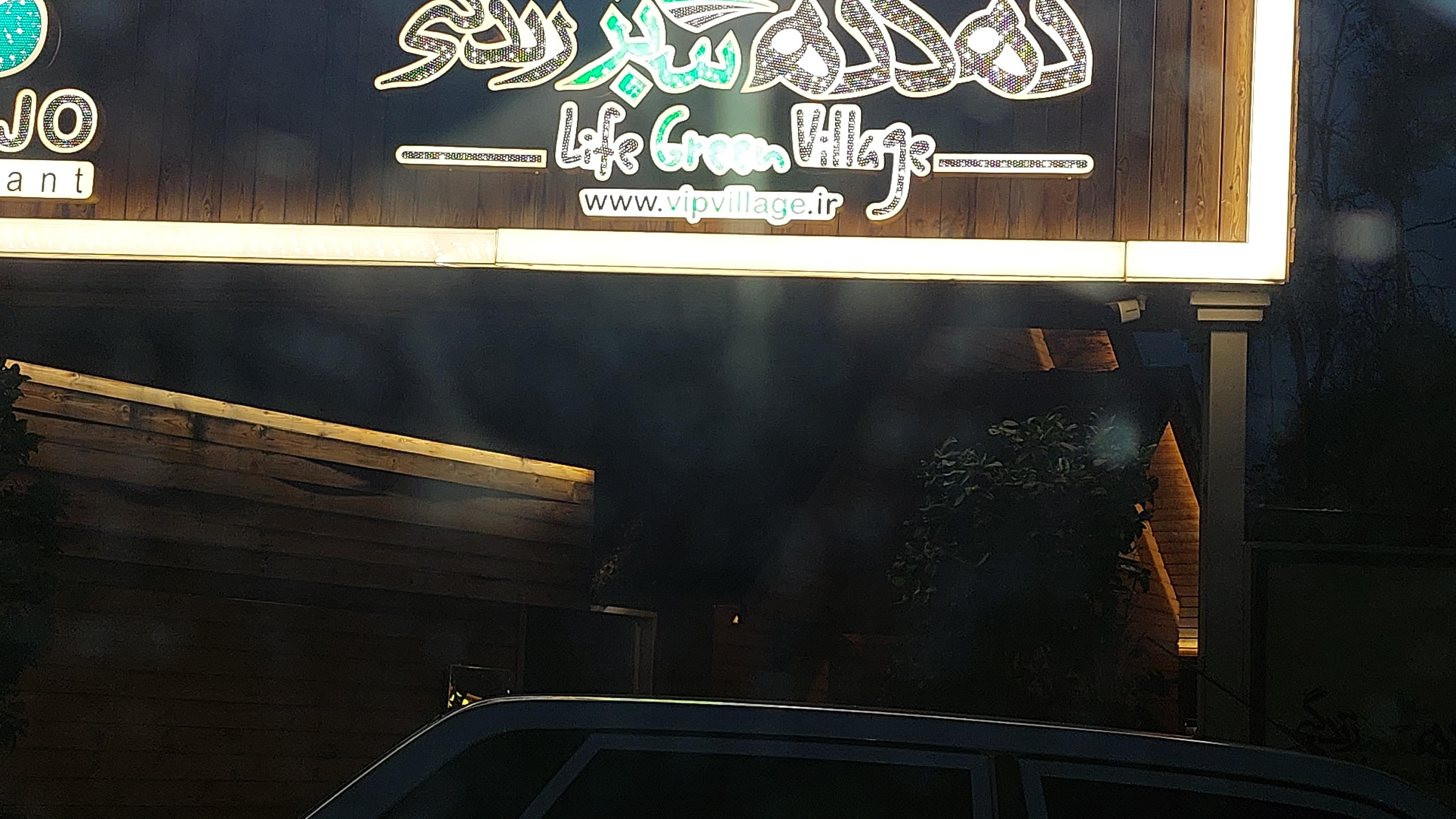 دهکده سبز زندگی