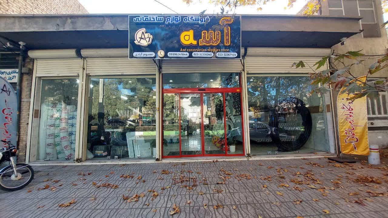 فروشگاه لوازم ساختمانی آسه
