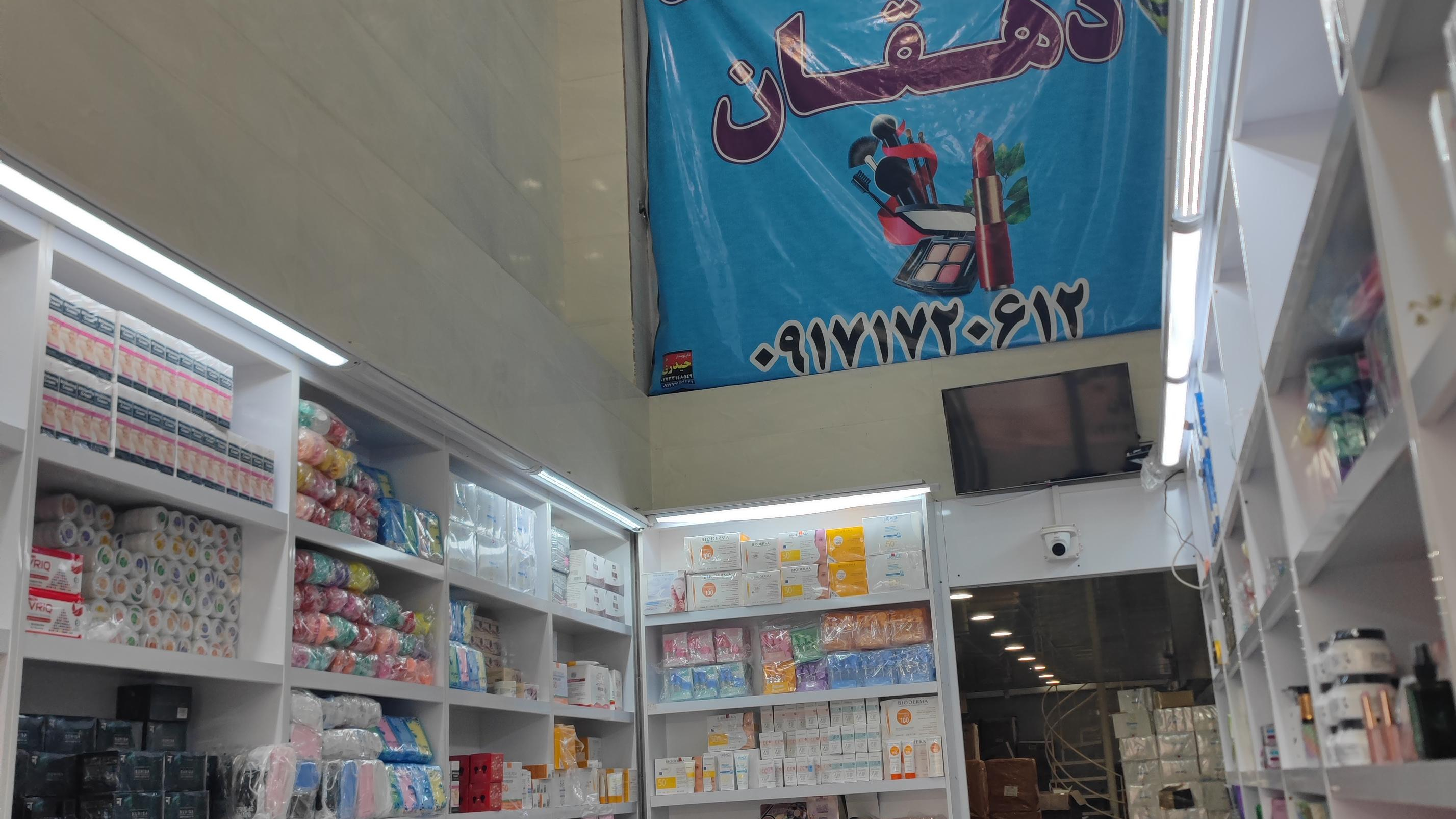 آرایشی بهداشتی دهقان