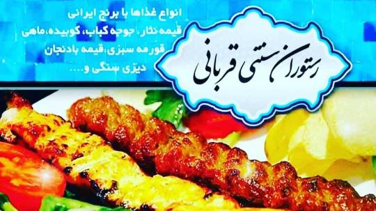 رستوران سنتی قربانی