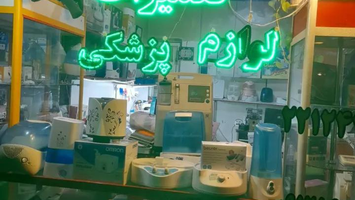 تعمیرات پزشکی الکترو آذین