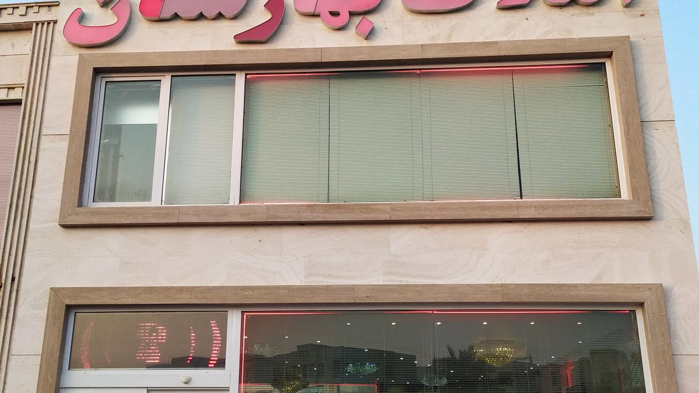 املاک بهارستان