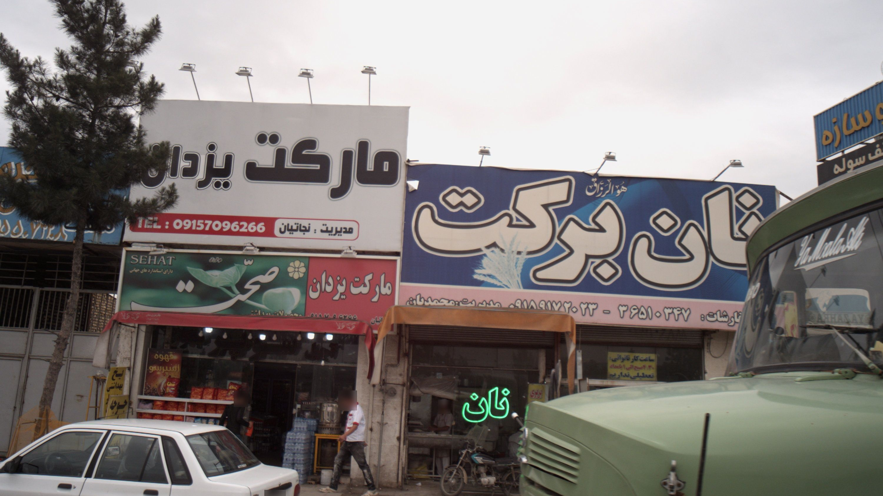سوپر مارکت یزدان