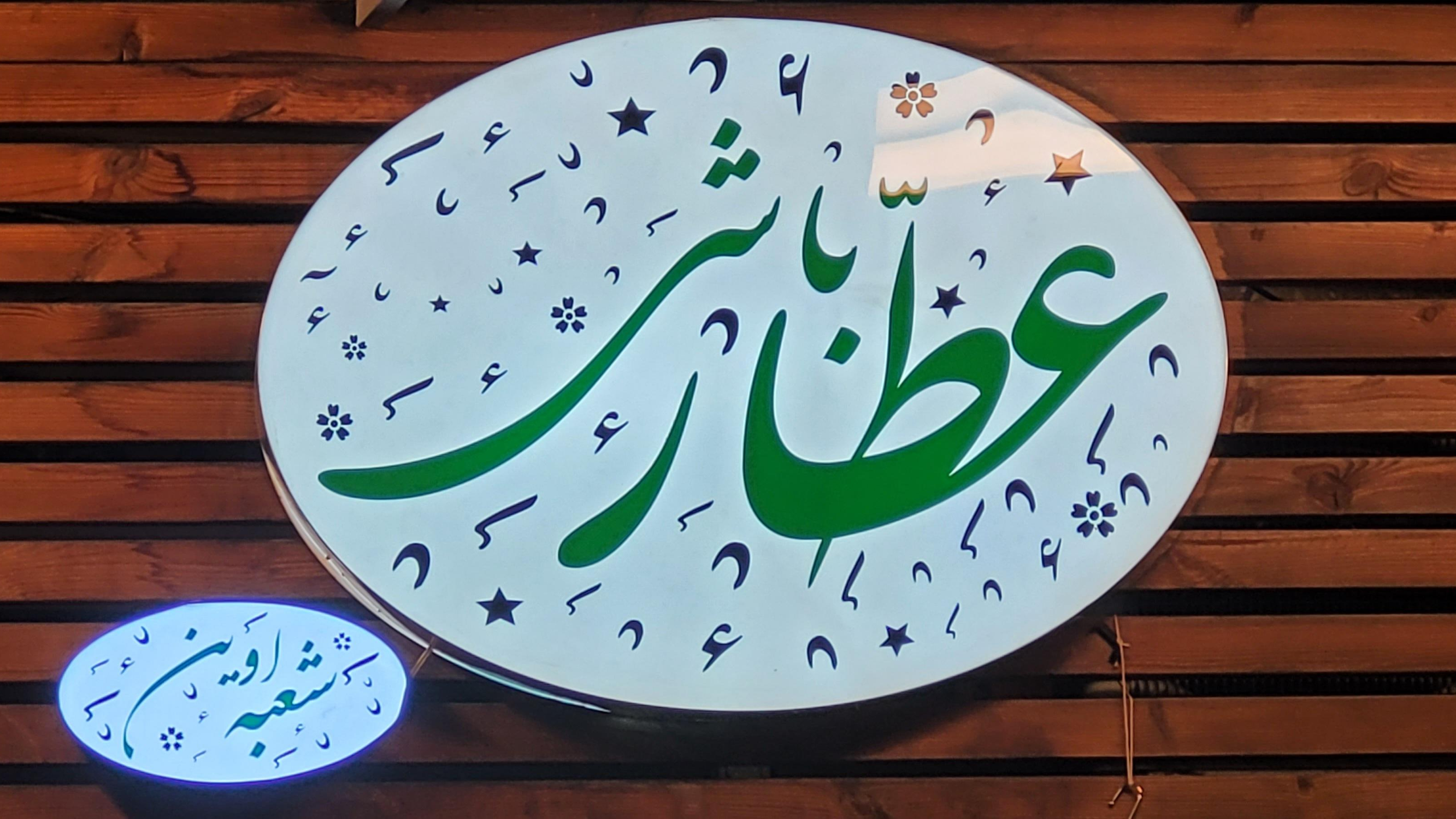 عطارباشی شعبه اوین