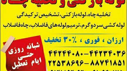 لوله بازکنی شهرزیبا_بهمن