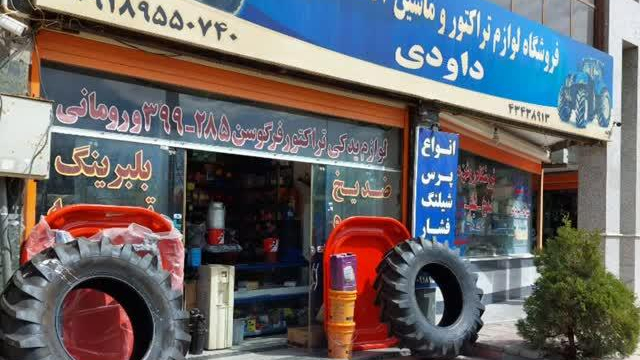 فروشگاه لوازم کشاورزی داودی