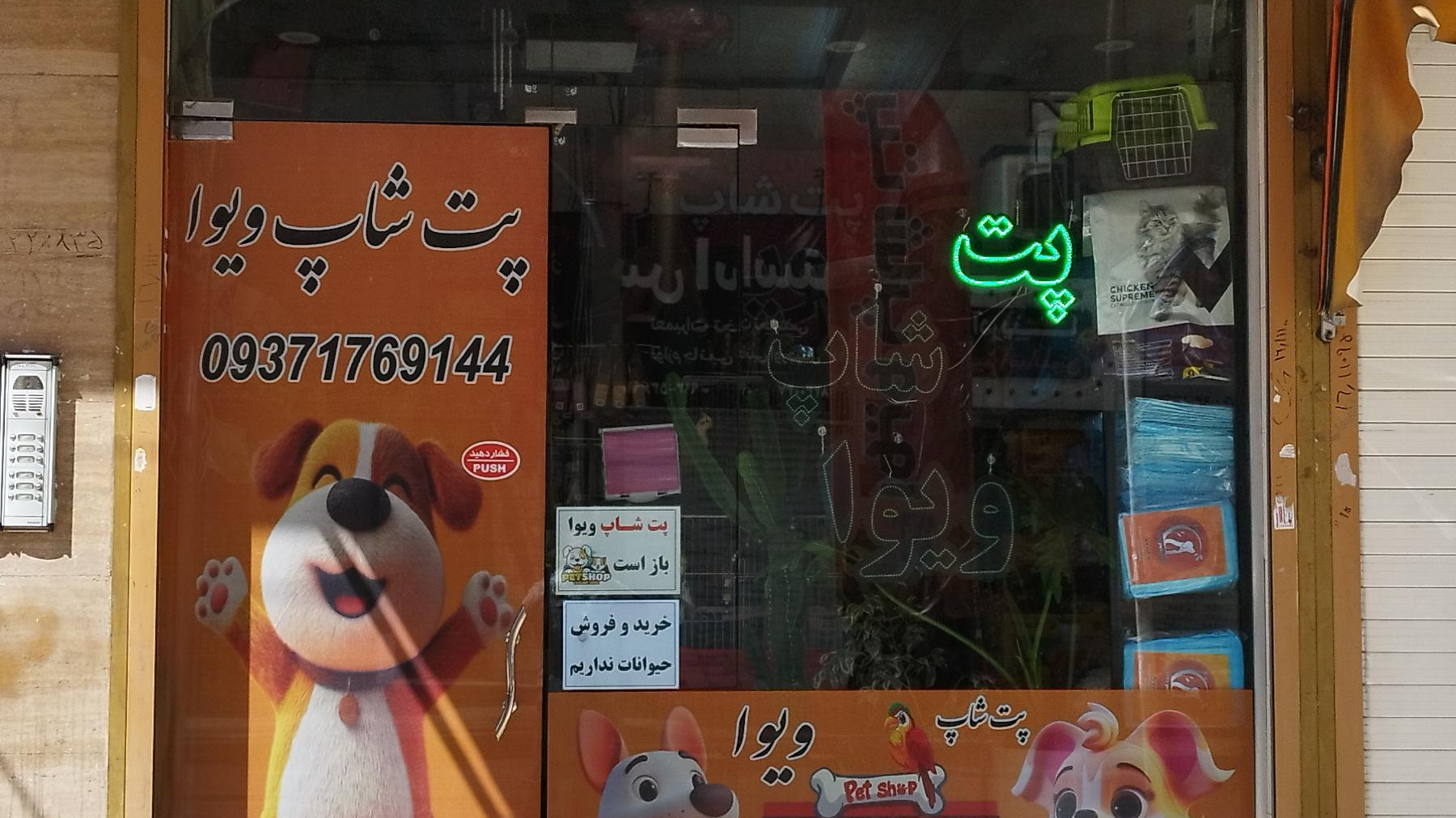 پت شاپ ویوا