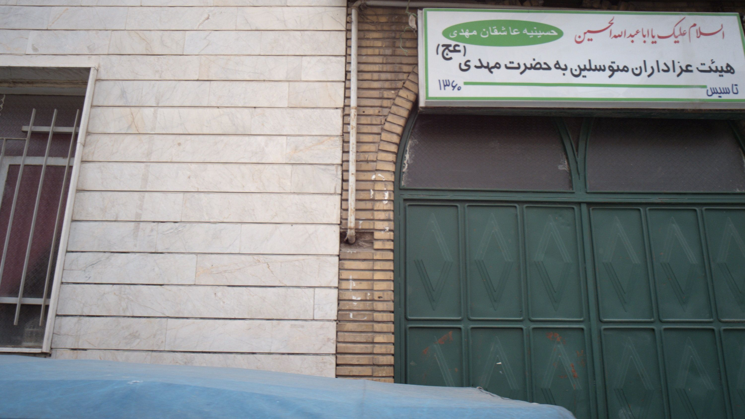 هیئت عزاداران متوسلین به حضرت مهدی عج