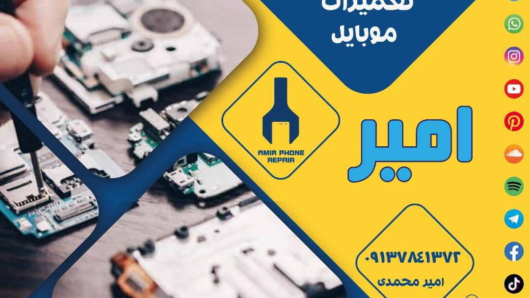 موبایل امیر