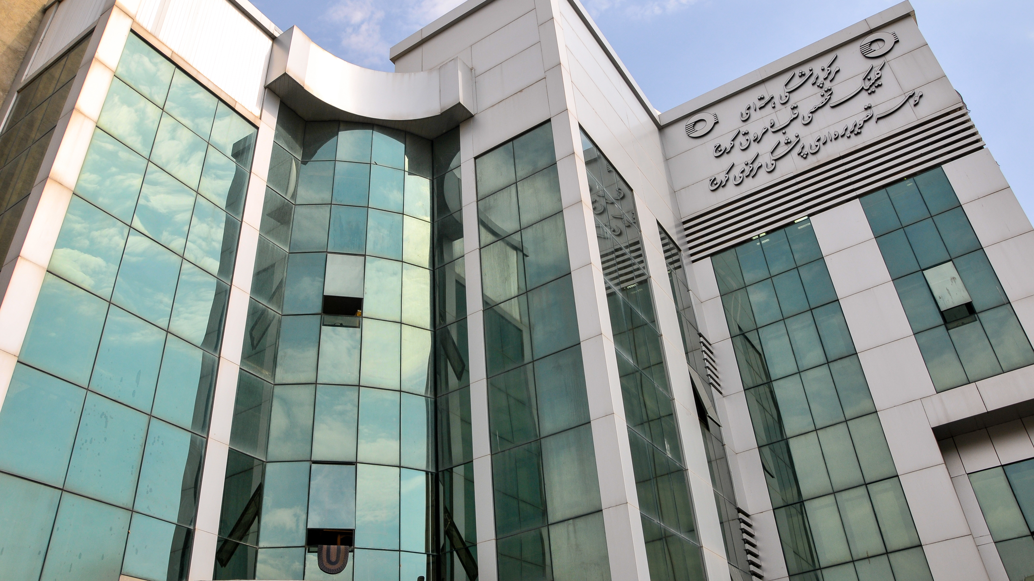 موسسه تصویربرداری پزشکی مركزی كرج