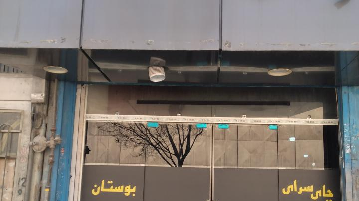 چایخانه بوستان