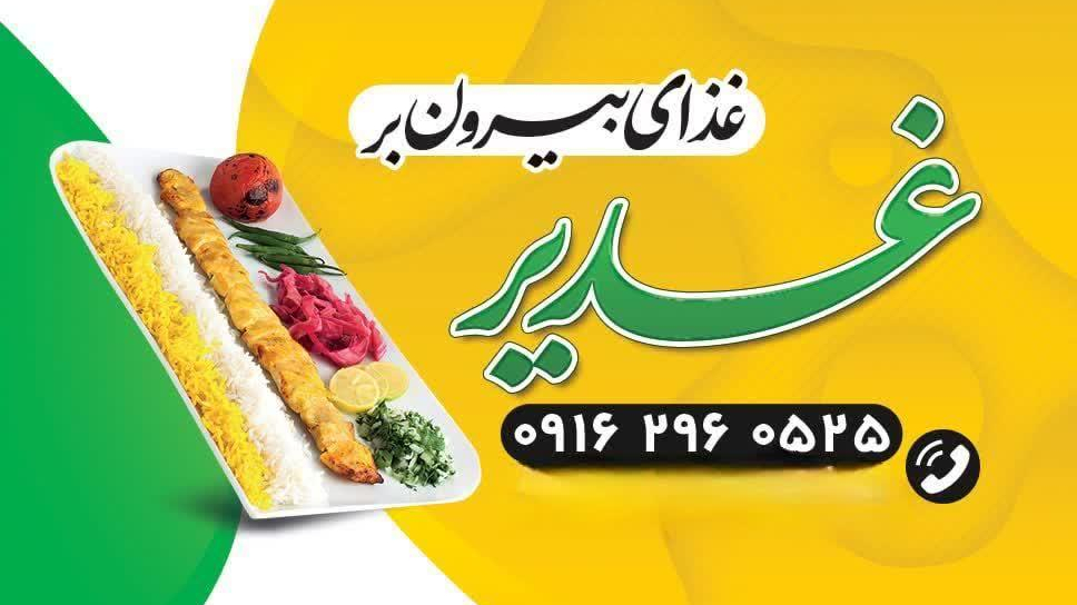 تهیه غذای بیرون بر غدیر