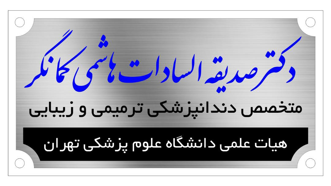 دکتر صدیقه السادات هاشمی کمانگر
