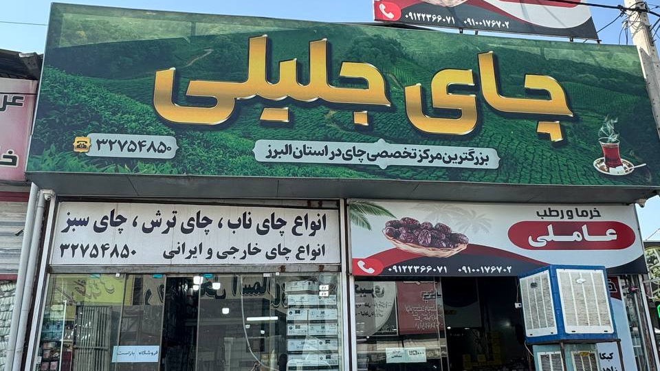 چای جلیلی