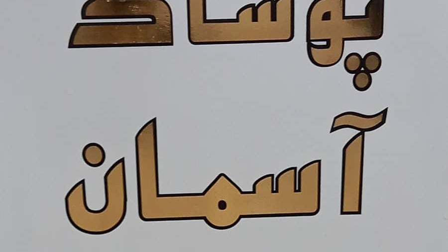 پوشاک آسمان